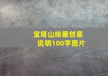 宝塔山绘画创意说明100字图片