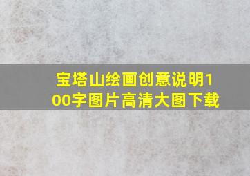 宝塔山绘画创意说明100字图片高清大图下载