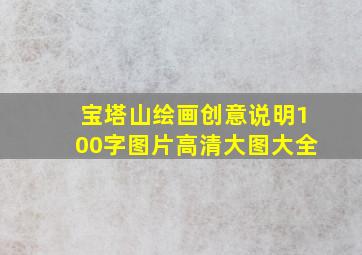 宝塔山绘画创意说明100字图片高清大图大全