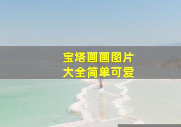 宝塔画画图片大全简单可爱