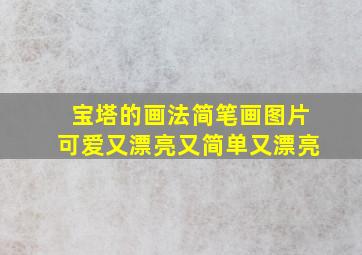 宝塔的画法简笔画图片可爱又漂亮又简单又漂亮