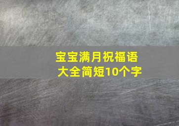 宝宝满月祝福语大全简短10个字