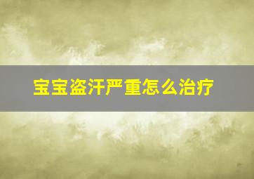 宝宝盗汗严重怎么治疗