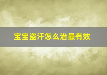 宝宝盗汗怎么治最有效