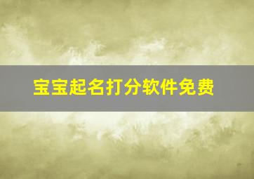 宝宝起名打分软件免费