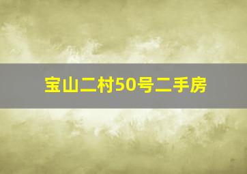 宝山二村50号二手房