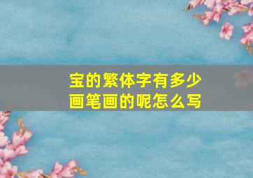 宝的繁体字有多少画笔画的呢怎么写