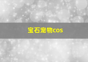 宝石宠物cos