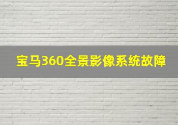 宝马360全景影像系统故障