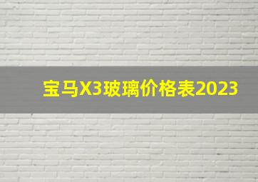 宝马X3玻璃价格表2023