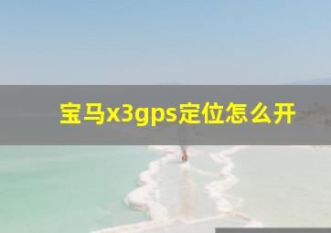 宝马x3gps定位怎么开