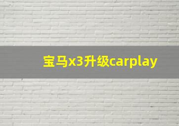 宝马x3升级carplay