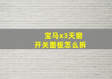 宝马x3天窗开关面板怎么拆