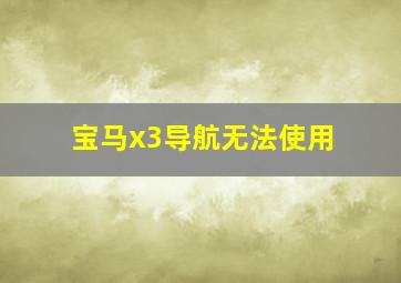 宝马x3导航无法使用