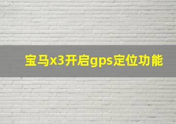 宝马x3开启gps定位功能