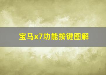 宝马x7功能按键图解