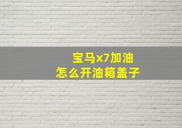 宝马x7加油怎么开油箱盖子