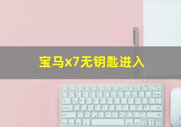 宝马x7无钥匙进入