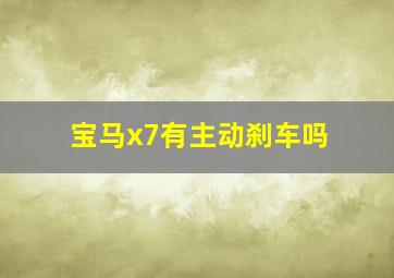 宝马x7有主动刹车吗