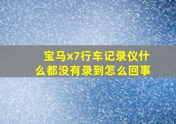 宝马x7行车记录仪什么都没有录到怎么回事