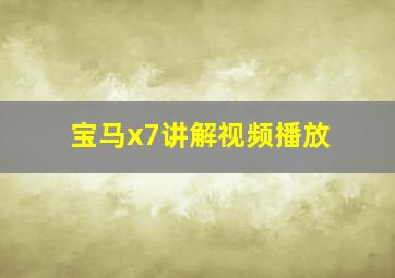 宝马x7讲解视频播放