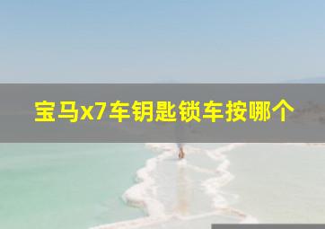 宝马x7车钥匙锁车按哪个