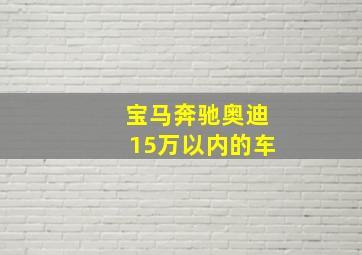 宝马奔驰奥迪15万以内的车