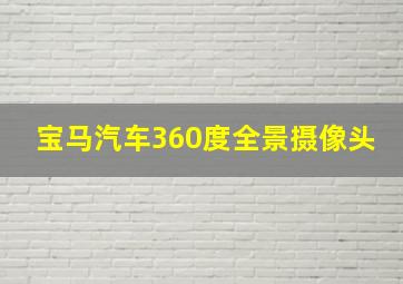 宝马汽车360度全景摄像头