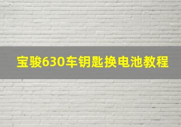 宝骏630车钥匙换电池教程