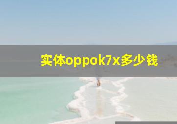 实体oppok7x多少钱