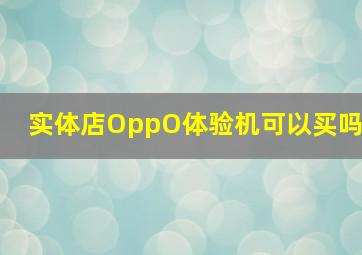 实体店OppO体验机可以买吗