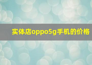 实体店oppo5g手机的价格