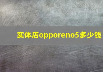 实体店opporeno5多少钱