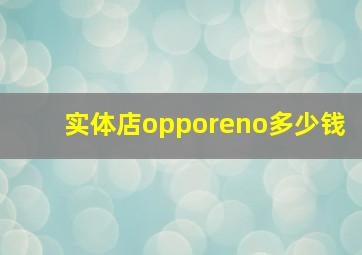 实体店opporeno多少钱