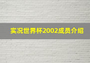 实况世界杯2002成员介绍