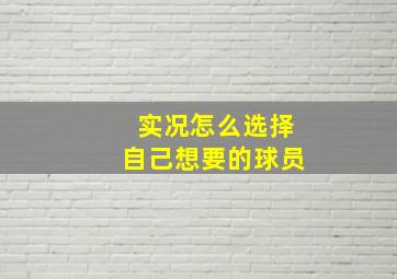 实况怎么选择自己想要的球员