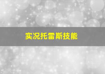 实况托雷斯技能