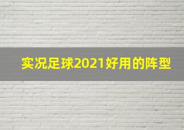 实况足球2021好用的阵型