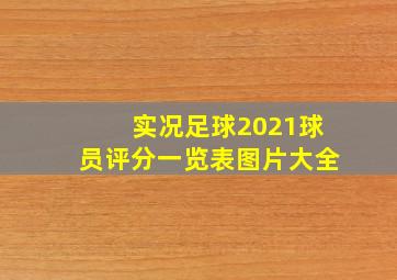 实况足球2021球员评分一览表图片大全