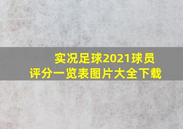 实况足球2021球员评分一览表图片大全下载