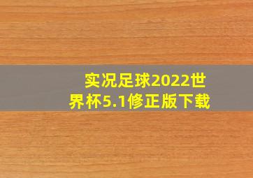 实况足球2022世界杯5.1修正版下载