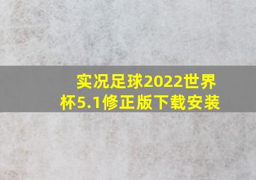 实况足球2022世界杯5.1修正版下载安装