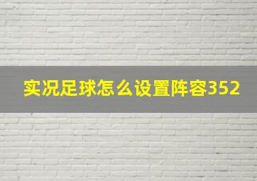 实况足球怎么设置阵容352