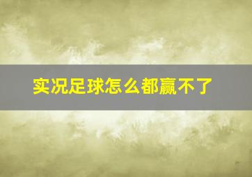 实况足球怎么都赢不了