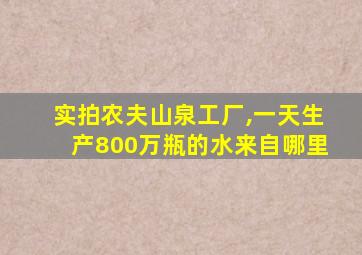 实拍农夫山泉工厂,一天生产800万瓶的水来自哪里