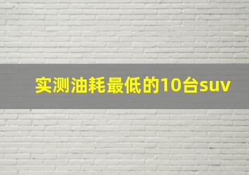 实测油耗最低的10台suv