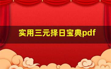 实用三元择日宝典pdf