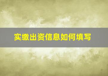 实缴出资信息如何填写