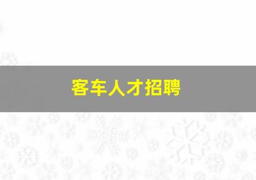 客车人才招聘