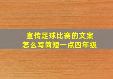 宣传足球比赛的文案怎么写简短一点四年级